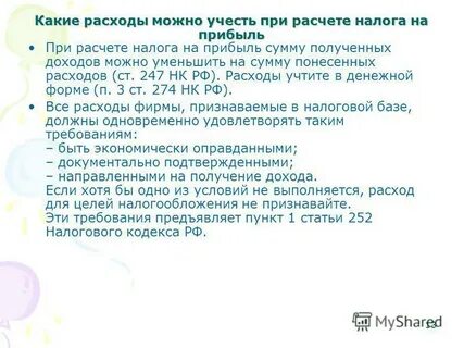 Расходов для целей исчисления налога