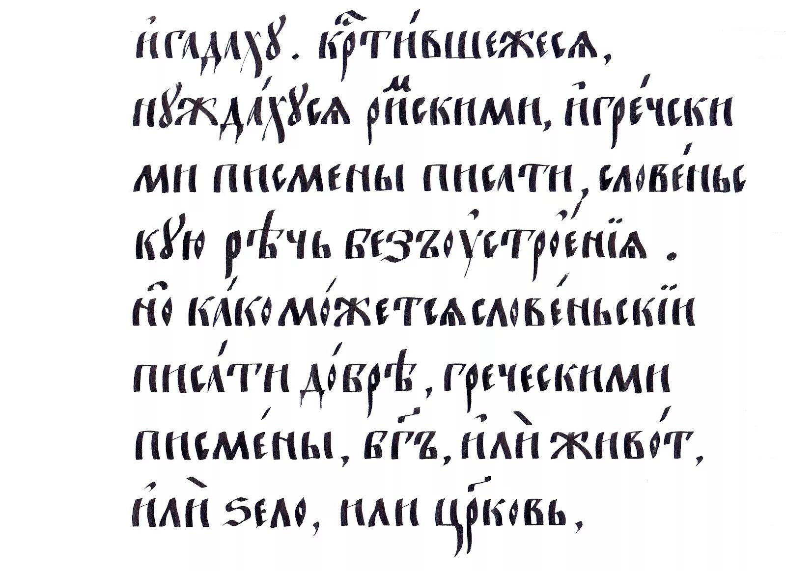 Любовь кириллицей. Полуустав древнерусского письма. Полуустав это в древней Руси. Полуустав 16 века. Шрифт полуустав кириллица.