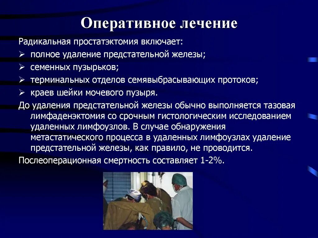 Что значит оперативное лечение. Радикальная простатэктомия. Радикальная простатэктомия методы. Радикальное оперативное лечение.