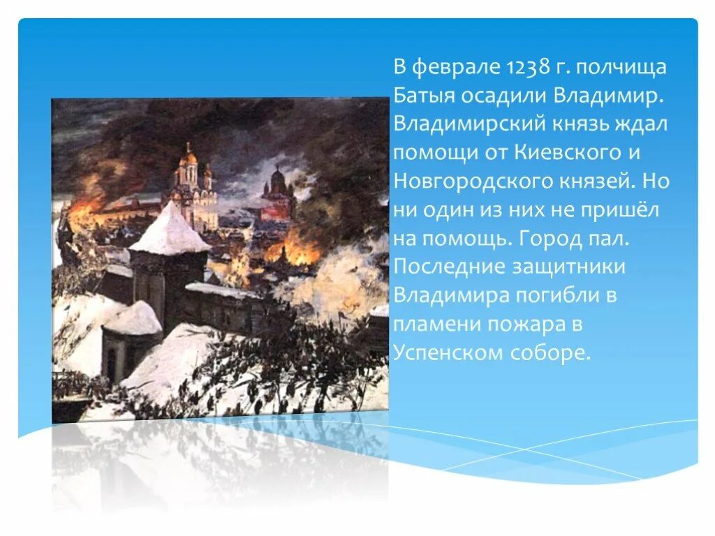 Первый из русских городов павший. Февраль 1238. Февраль 1238 год событие. Захват Батыем города Владимира.