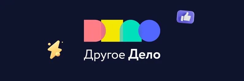 Другое дело что процесс. Другое дело баннер. Другое дело платформа. Проект другое дело. Другое дело логотип.