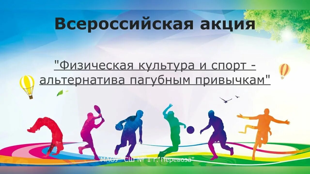Спорт альтернатива здорового образа жизни. Физическая культура и спорт альтернатива пагубным привычкам. Всероссийская акция спорт альтернатива пагубным привычкам. Акция физическая культура и спорт альтернатива пагубным привычкам. Физическая культура и спорт альтернатива.