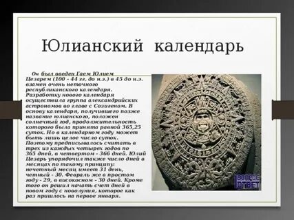 Юлианский календарь солнечные календари