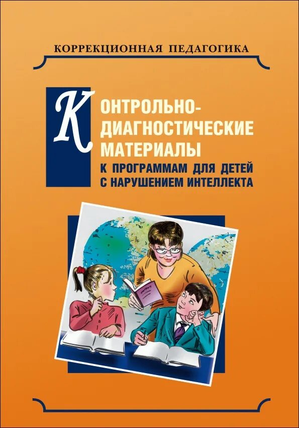 Программа для детей с нарушениями интеллекта. Пособия для детей с нарушением интеллекта. Диагностический материал это. Диагностический материал для детей. Книги для детей с нарушением интеллекта.