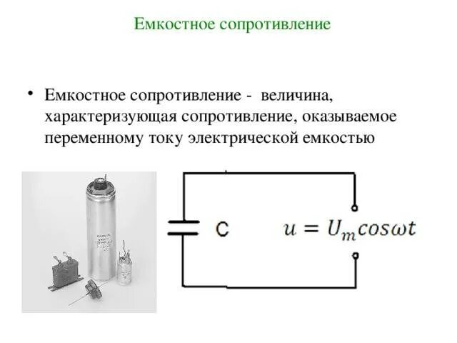 Какое сопротивление называется емкостным. Емкостное сопротивление формула измерения. емкость сопротивления схема. схема емкостное сопротивления формула. емкостное сопротивление переменного тока.