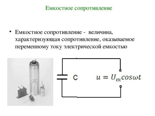 Какое сопротивление называется емкостным. Емкостное сопротивление формула измерения. Емкость сопротивления схема. Схема емкостное сопротивления формула. Емкостное сопротивление переменного тока.