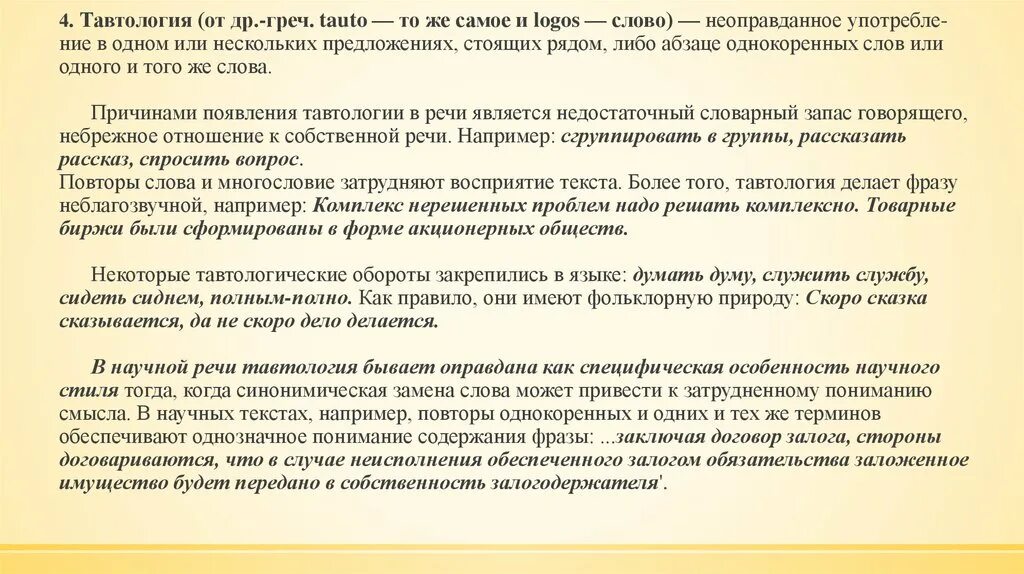 Тавтология выражение. Логическая сочетаемость слов. тавтология в логике. полное понимание текста лого. построение неоправданно длинных предложений примеры.