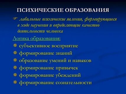 Психологические образования примеры