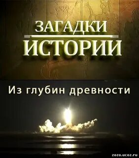 Видео история загадок