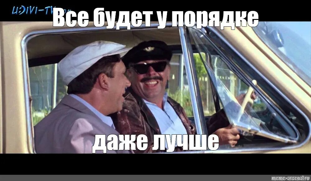 Сохраняю в лучшем виде. Михал иваныч бриллиантовая рукка. папанов таксист бриллиантовая рука. шеф все будет в лучшем виде. усё будет в лучшем виде.
