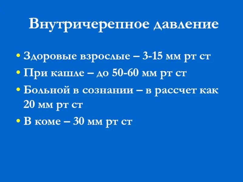 Внутричерепное давление