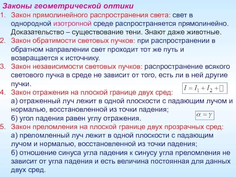 Отклонение от законов геометрической оптики. Три закона геометрической оптики. сформулируйте законы геометрической оптики. законы оптики физика. четыре основных закона геометрической оптики.