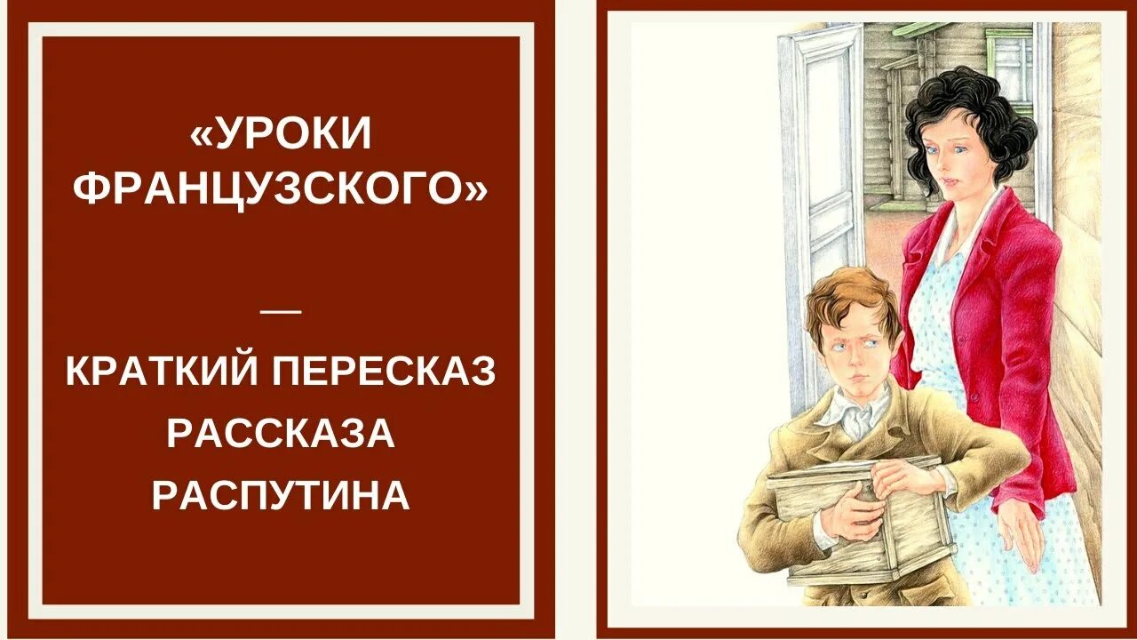 Уроки французского тема детства. Уроки французского. Краткий рассказ уроки французского. Уроки французского кра. Краткий пересказ уроки французского Распутин.