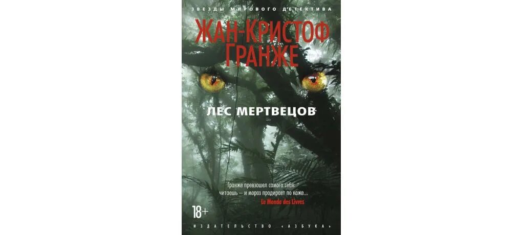 Книги гранже читать. Лес мертвецов Жан-Кристоф Гранже. Гранже лес мертвецов. Лес мертвецов Жан-Кристоф Гранже книга. Лес мертвецов Жан-Кристоф Гранже книга иллюстрации.