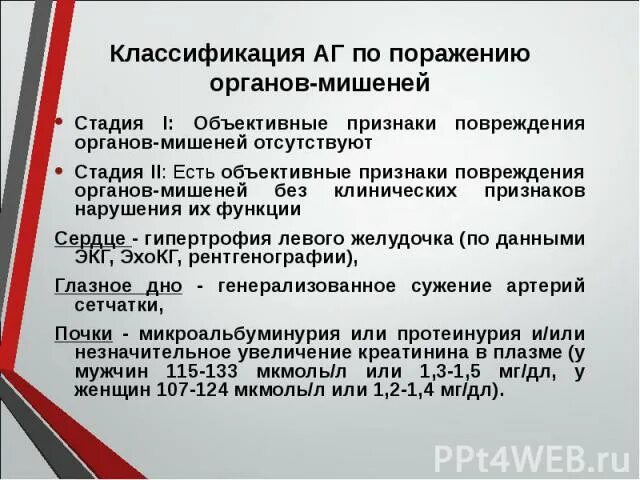 Классификация АГ по поражению органов мишеней. Нарушением функции "органов-мишеней". Поражение органов мишеней при ГБ по стадиям. Классификация стадий АГ по поражению органов - мишеней:. Признаки поражения органов мишени