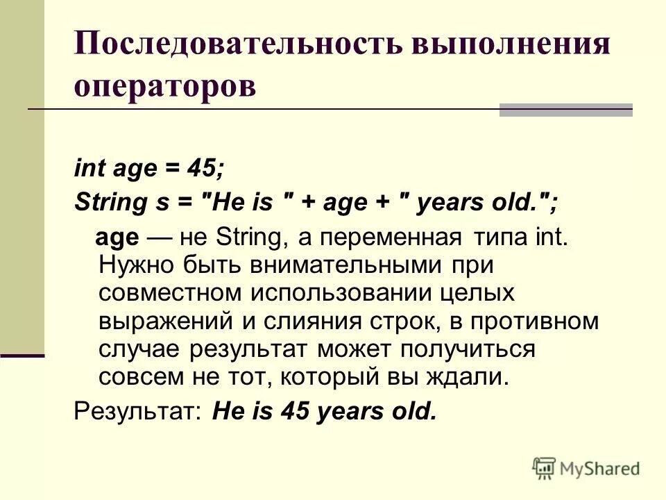 Последовательность строк. String a= 45 это. INT age ,my_age что значит. INT age ,my_age что значит выражение.