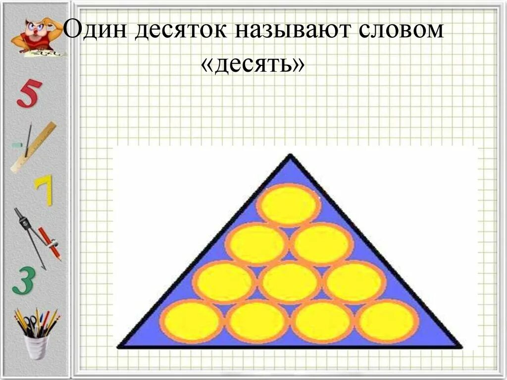 Десяток. 1 Десяток. Один десяток картинка. Рисунок один десяток.