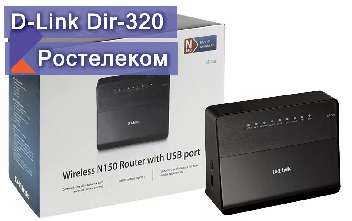 Wi-Fi роутер TP-link dir 300. Уличный 4g роутер Ростелеком. Роутер TP-link 320. Роутер d link dir 320.