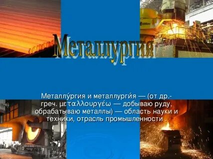 Металлы в природе понятие о металлургии