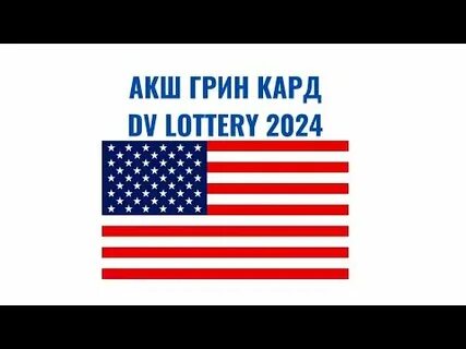 Лотерея грин кард 2024 даты