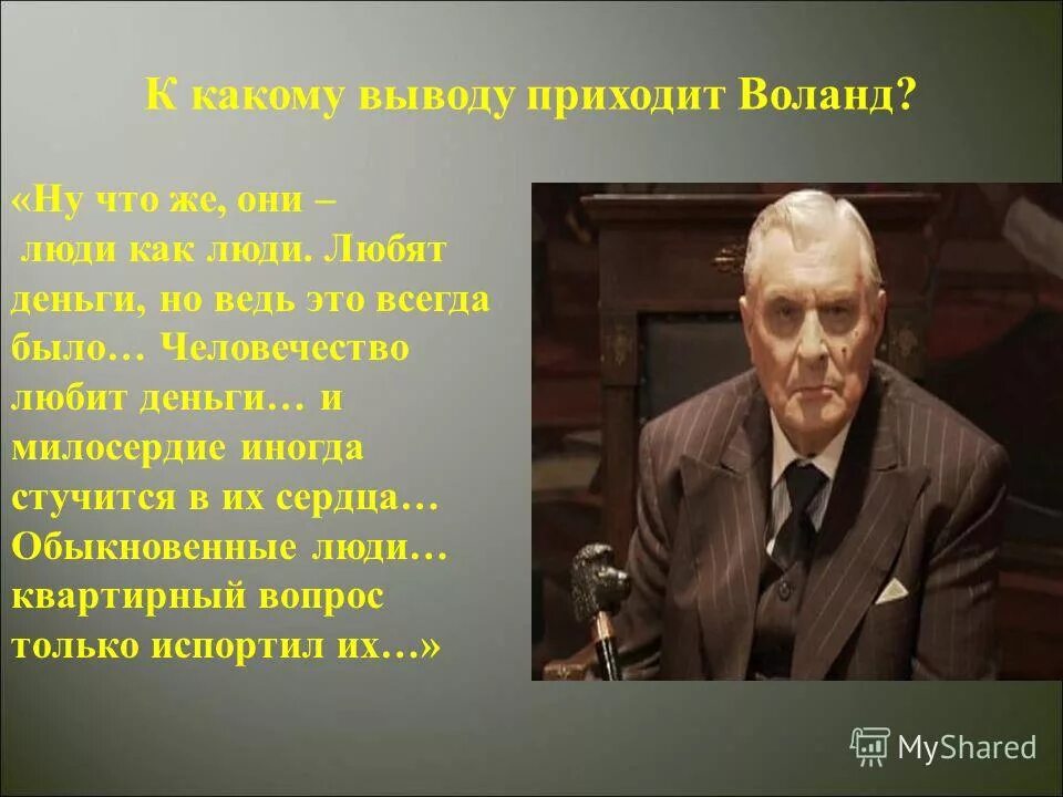 Никогда ничего не проси воланд. Воланд 2008. Квартирный вопрос испортил. Воланд люди как люди.