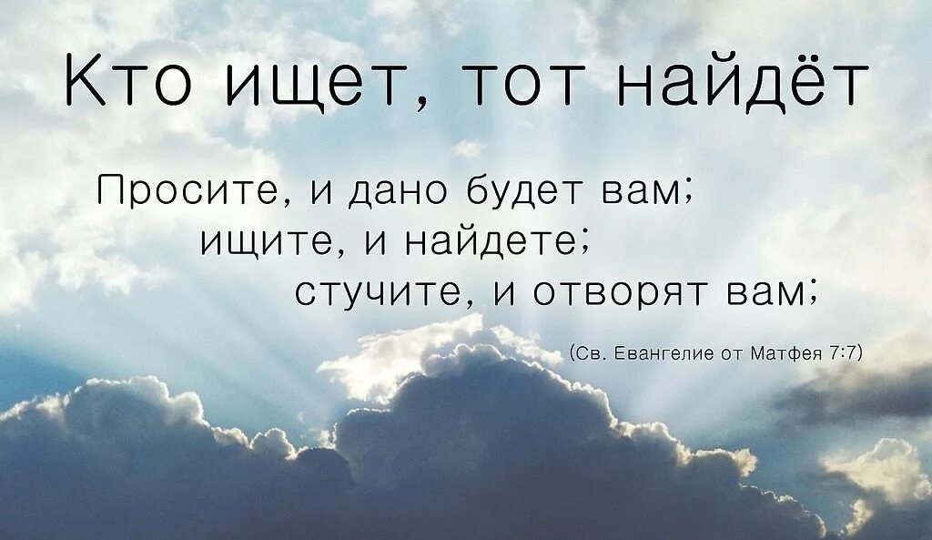 Кто ищет тот всегда найдет. Кто ищет тот всегда найдет цитаты. Кто ищет тот сегда найдёт. Кто ищет тот найдет картинки. Стучите и вам откроют