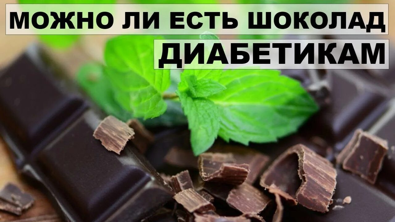 Можно ли шоколад при диабете 2 типа. Горький шоколад для диабетиков 2 типа. шоколад для диабетиков 2 типа. шоколад горький для диабетиков. черный шоколад для диабетиков.