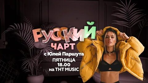 Русский топ чарт