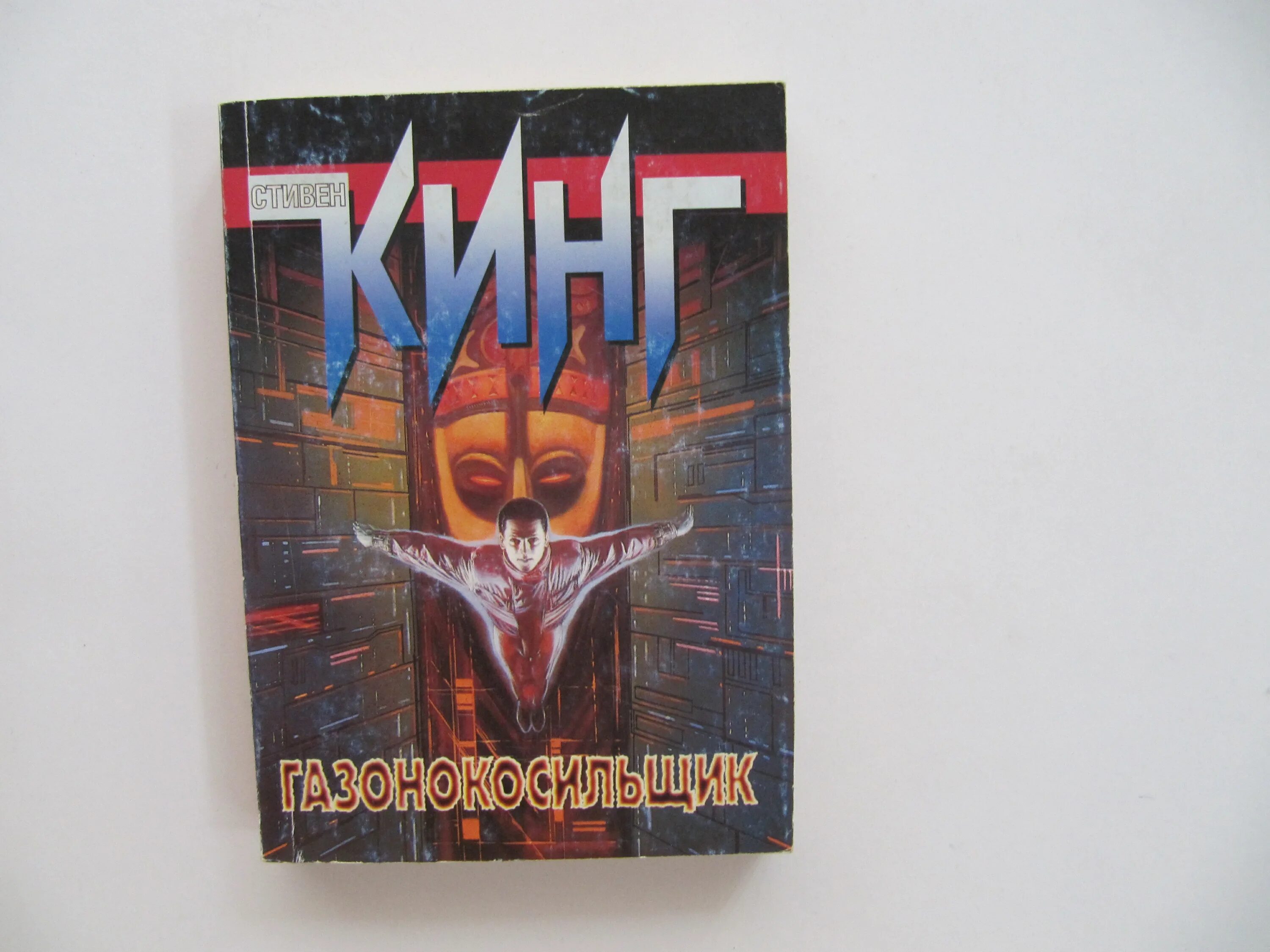 Газонокосильщик кинг. Газонокосильщик книга. Газонокосильщик кинг. Газонокосильщик книга. Газонокосильщик кинг.