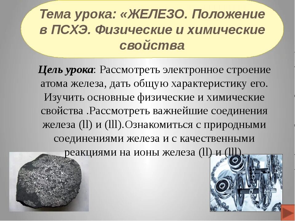 Соединения железа 9 класс химия конспект. Железо презентация по химии. Презентация по теме железо. Доклад на тему железо. Презентация на тему железо химия.