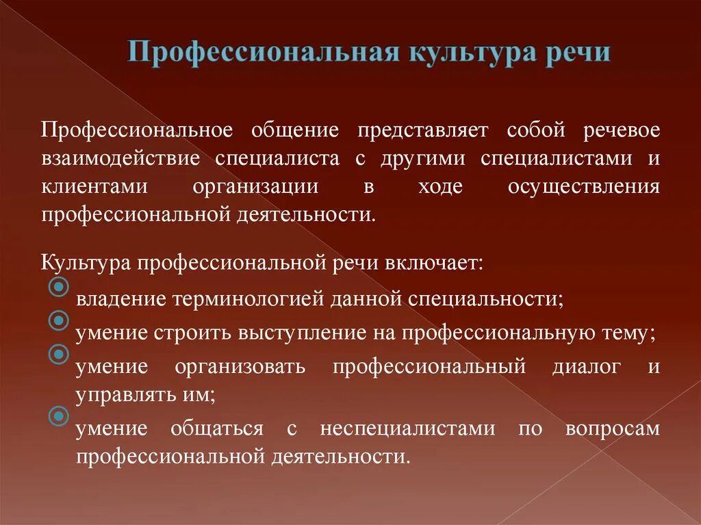 Культура профессиональной речи. Культура речи в профессиональной деятельности. Профессиональная речевая деятельность. Культура речи специалиста. Речь в профессиональном общении