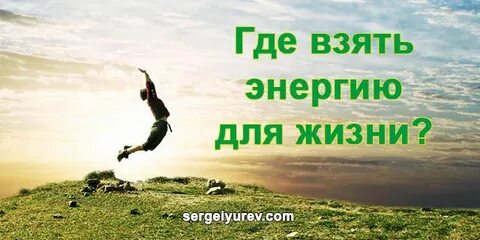 Где найти силы и энергию