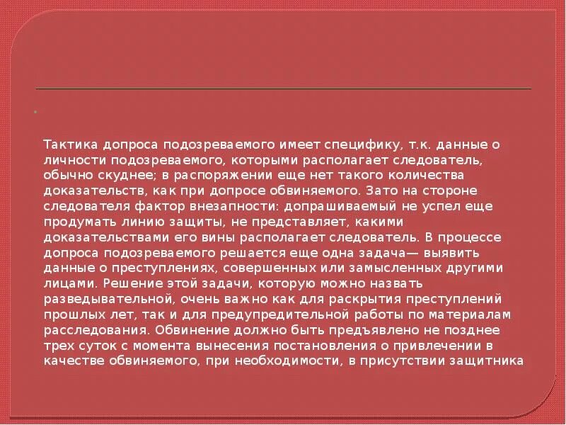 Особенности тактики допроса обвиняемого. Особенности тактики допроса подозреваемого. Тактические приемы допроса подозреваемого. Тактические особенности допроса подозреваемых. Особенности допроса обвиняемого