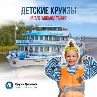 Круиз дисконт