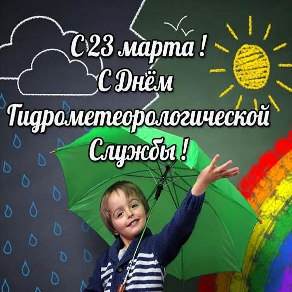 День работников гидрометеорологической службы россии. Всемирный день метеоролога. С днем метеоролога поздравления. День гидрометеорологической службы.