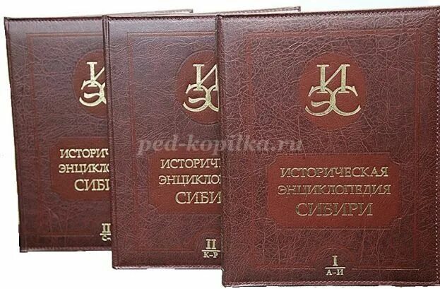 Сибирская энциклопедия. Сибирская энциклопедия