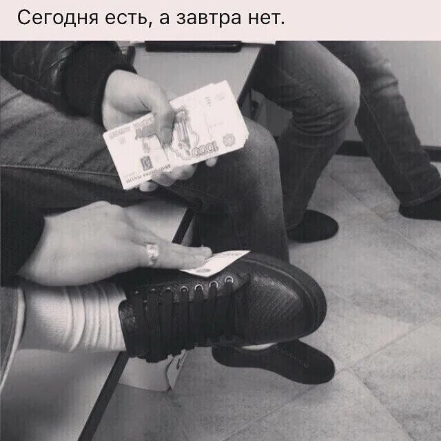 Да нет завтра. Сегодня есть а завтра нету. сегодня есть завтра нет будь человеком. богатство сегодня есть завтра нет. деньги сегодня есть завтра нет.