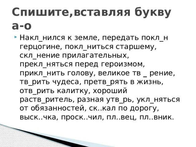 Выск чил к сание тв рец. Скл..нился,. Покл..нение. Рять. Претв...рять в жизнь.