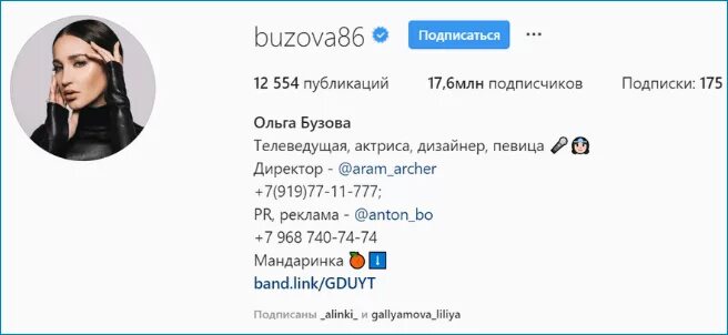 Сколько у бузовой подписчиков в инстаграм. Бузова инстаграм подписчиков. Номер телефона ольги бузовой. Подписчики в инстаграм у ольги бузовой. Сколько подписчиков у ольги бузовой в инстаграме.