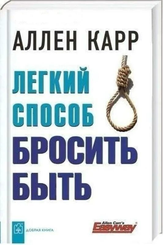 Аллен карр лёгкий способ бросить треску. Легкий способ бросить быть. Легкий способ бросить треску тебе в. Легкий способ перестать быть.