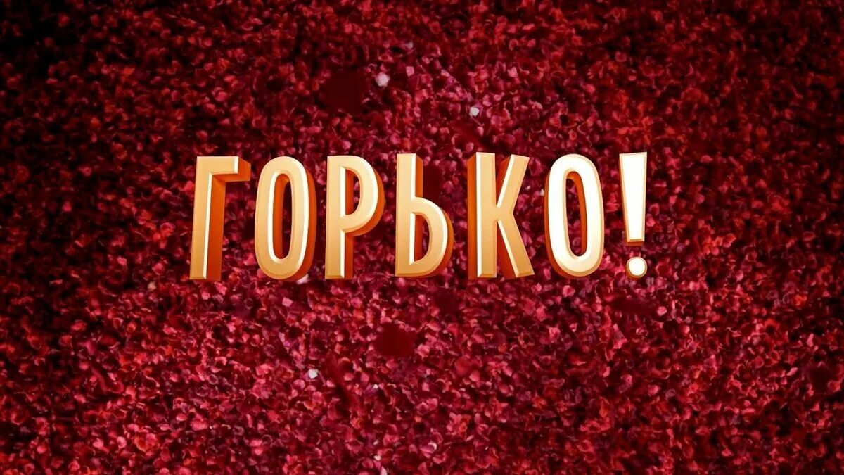 Горько надпись. Горько открытки. Горько на свадьбе. Горько картинки на свадьбу.