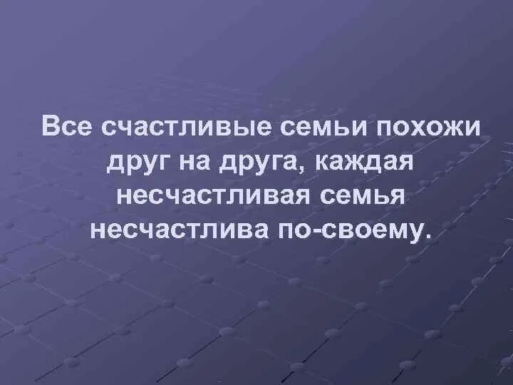 Лев толстой все счастливые семьи похожи друг. Счастливые семьи похожи друг на друга. Все счастливые семьи похожи друг на друга каждая несчастливая. Все счастливые семьи похожи друг. Каждая несчастливая семья.