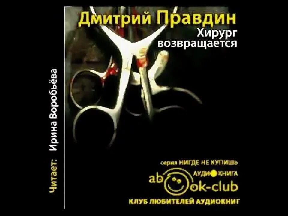 Записки хирурга книга. Правдин записки студента медика. Аудиокниги слушать записки хирурга. Аудиокниги слушать записки хирурга. Записки хирурга.