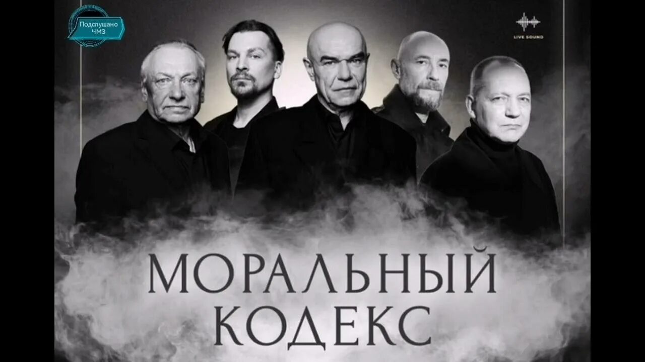 Моральный кодекс 35 лет концерт. Группа моральный кодекс. Моральный кодекс концерт. Моральный кодекс фото. Моральный кодекс афиша.