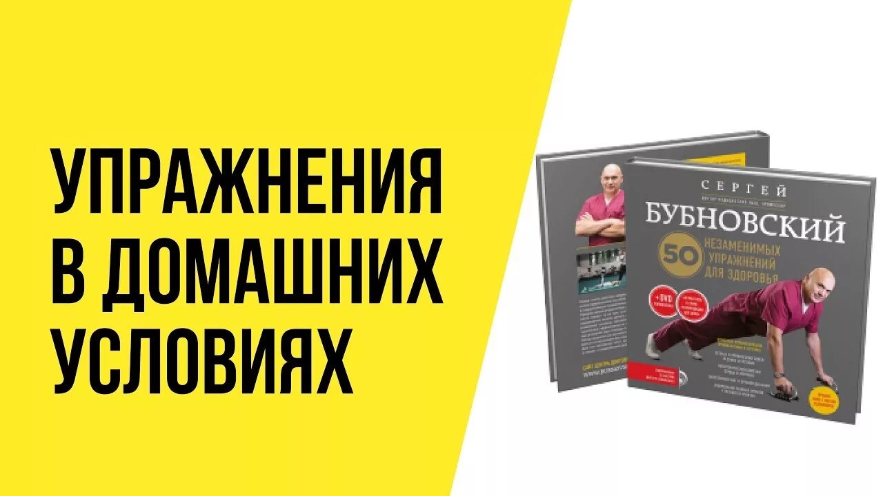 Бубновский упражнения для спины в домашних. Упражнения Бубновского в домашних. 50 Упражнений Бубновского. 50 Упражнений Бубновского в домашних условиях. Книга Бубновского с упражнениями.