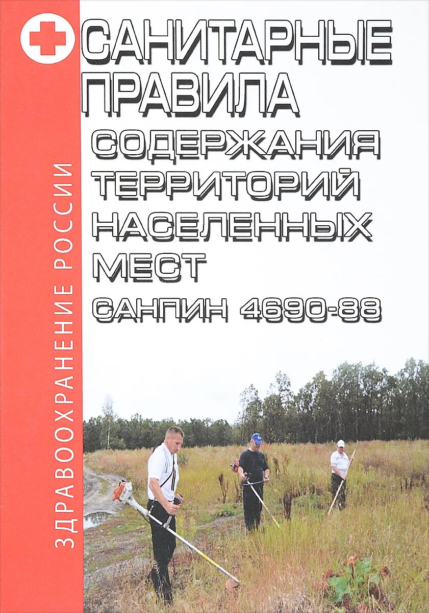 2. Санитарные требования к территории. Санпин. Правилам санитарного содержания населенных мест”. Санитарные правила содержания территорий.