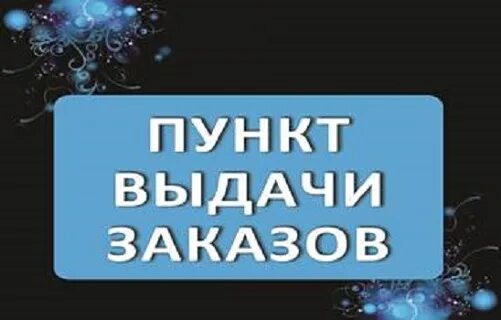 Пункт выдачи заказов. Новый пункт выдачи заказов. Пункт выдачи заказов табличка.