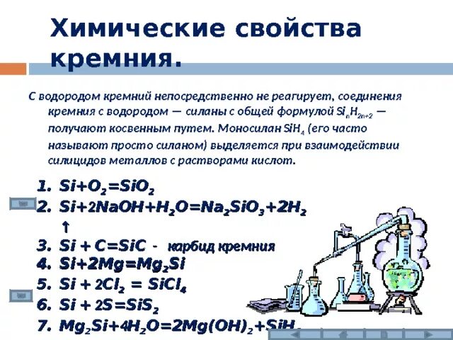 Реакция получения оксида кремния. Химические свойства кремния реакции. Соединения оксида кремния. Химические свойства кремния. Химические свойства диоксида кремния.