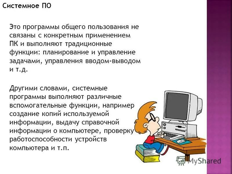 Информация общего пользования определение. Функции системных программ. Прикладное программное обеспечение. Прикладное программное обеспечение примеры программ. Служебные программные средства примеры.