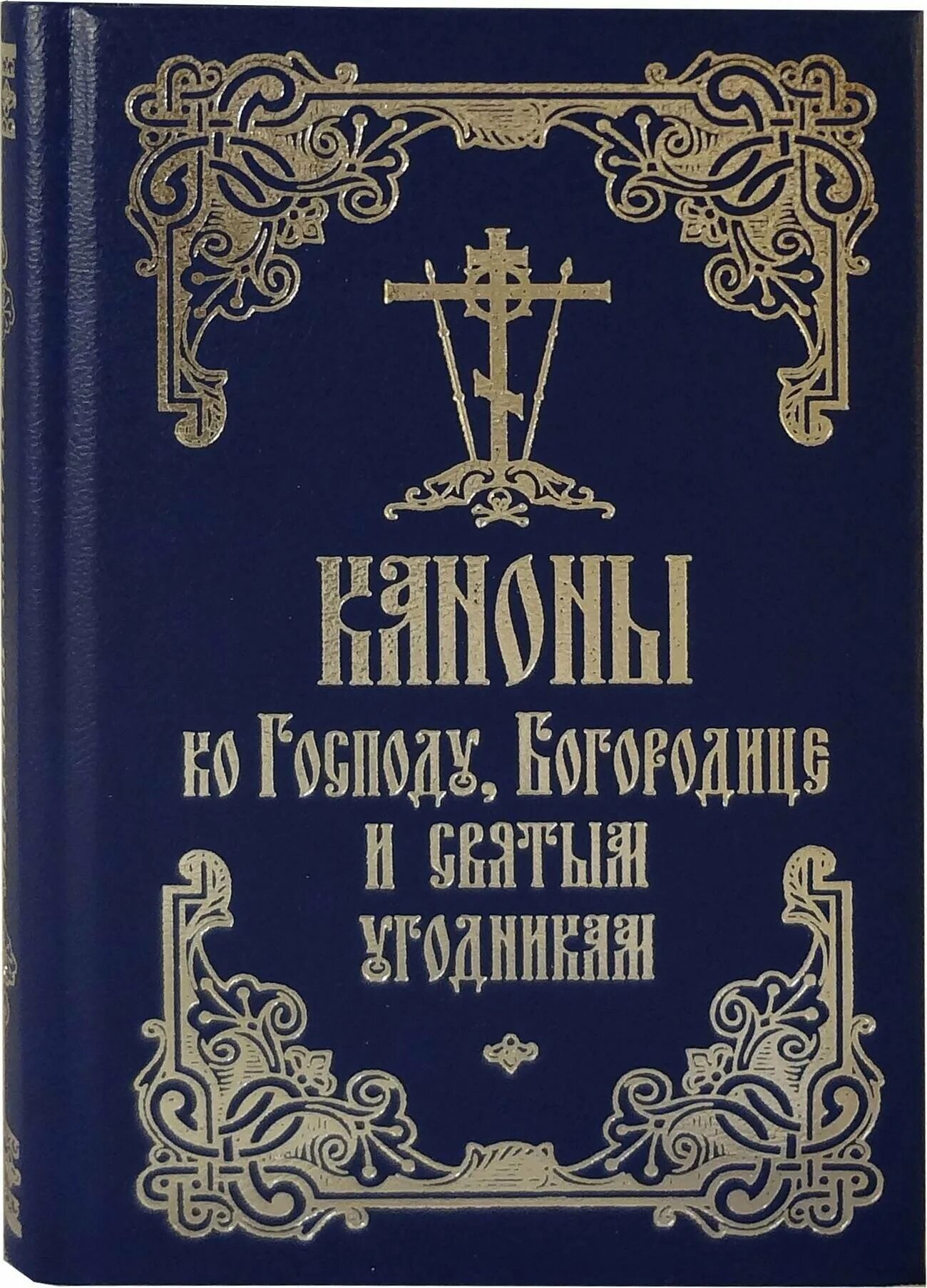 Канон ко господу на церковно славянском. Канон ко Господу. Канонник. Книга каноны акафисты на каждый день седмицы. Божественные книги все каноны.